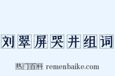 刘翠屏哭井组词是什么意思的图片